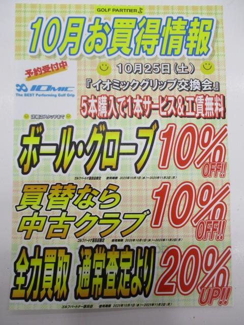 10月のお得情報(^^♪