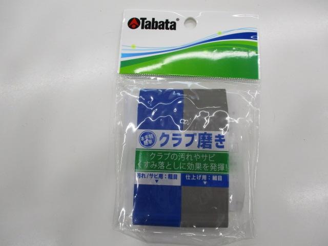★打った後はこれで綺麗にしましょう★