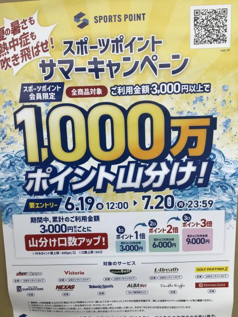 スポーツポイント　サマーキャンペーン