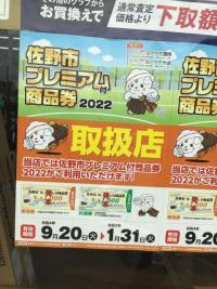 プレミアム商品券取り扱い店