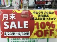 月末セールのお知らせ