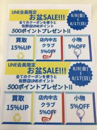 お盆セール‼️