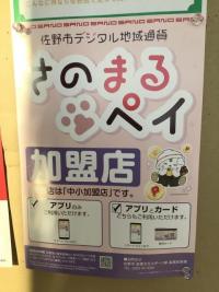 さのまるペイ‼️使えます♡