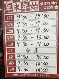 年末年始営業時間