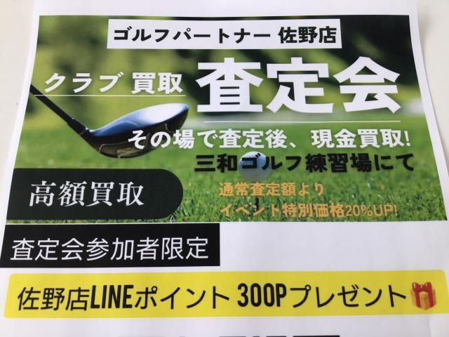 三和ゴルフ練習場にて査定会のお知らせ
