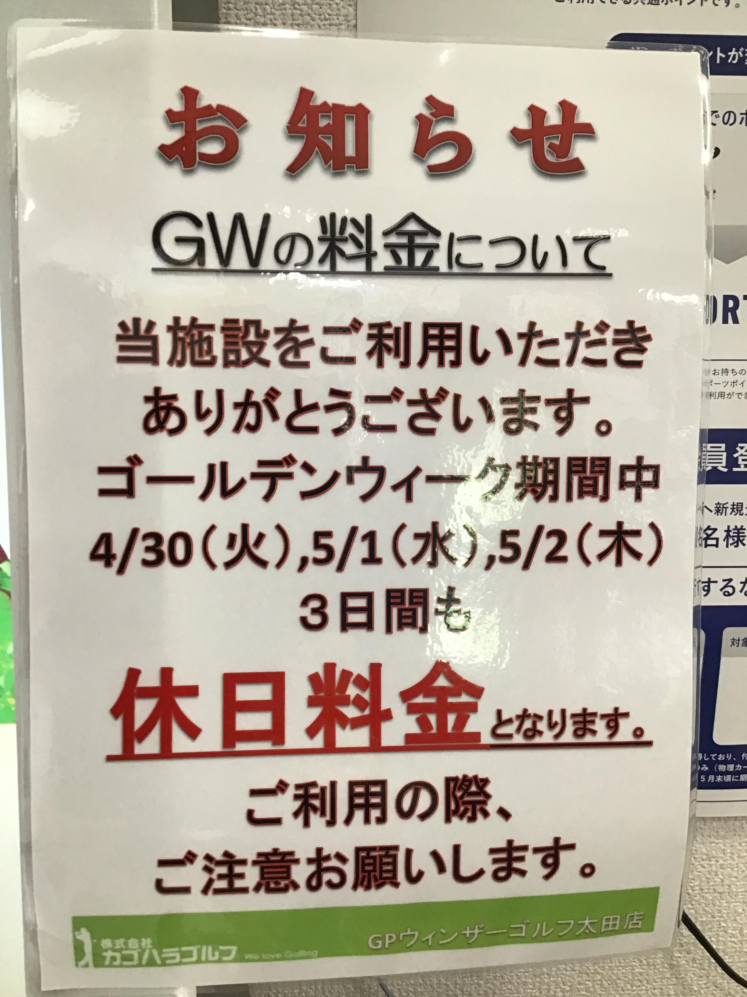 ＧＷ期間中の料金のご案内