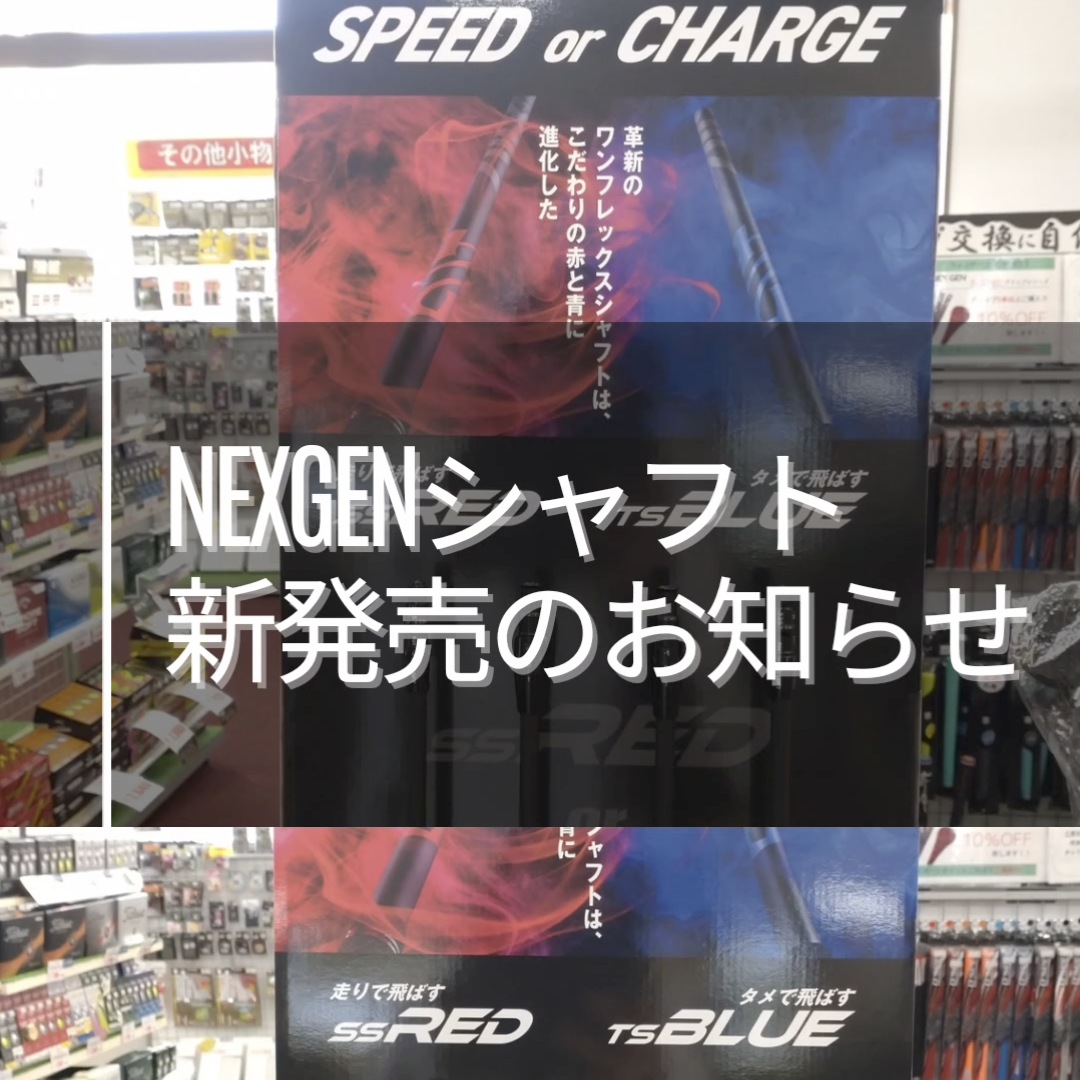 NEXGEN　NEWシャフト