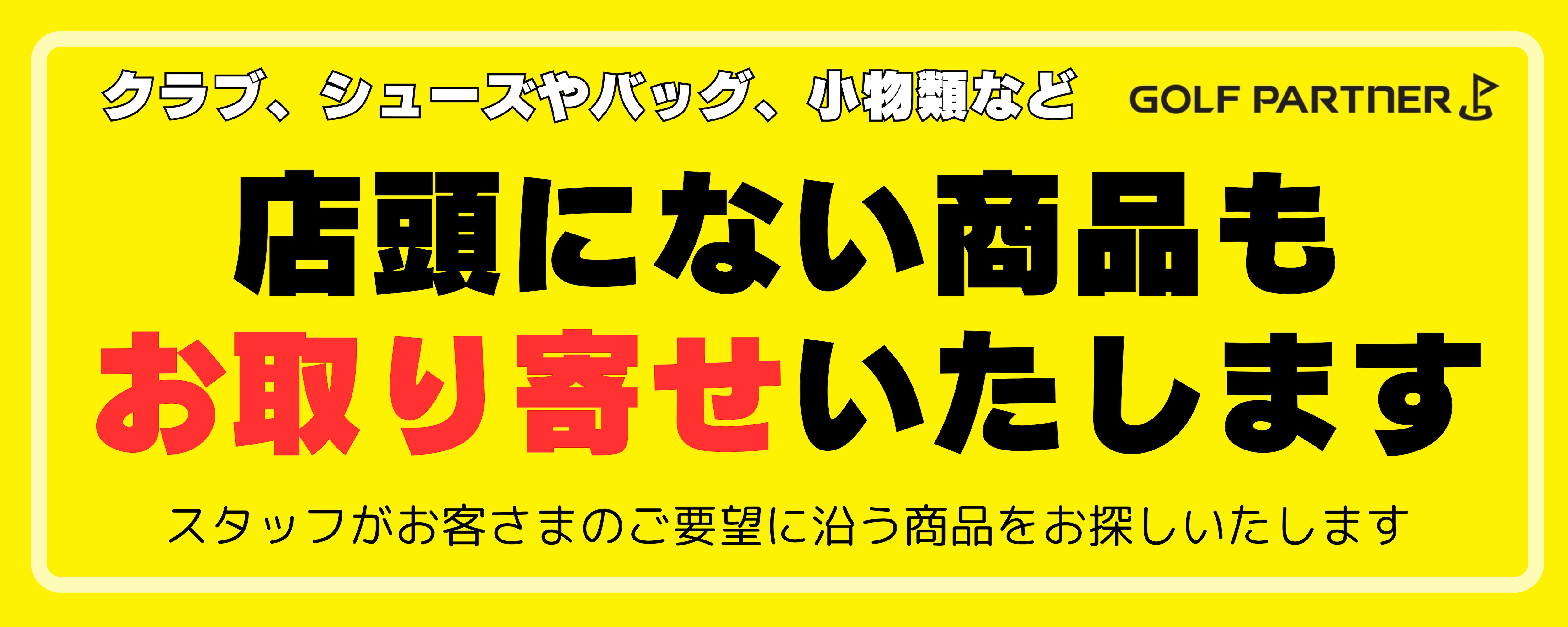 店頭にない商品はお取り寄せいたします
