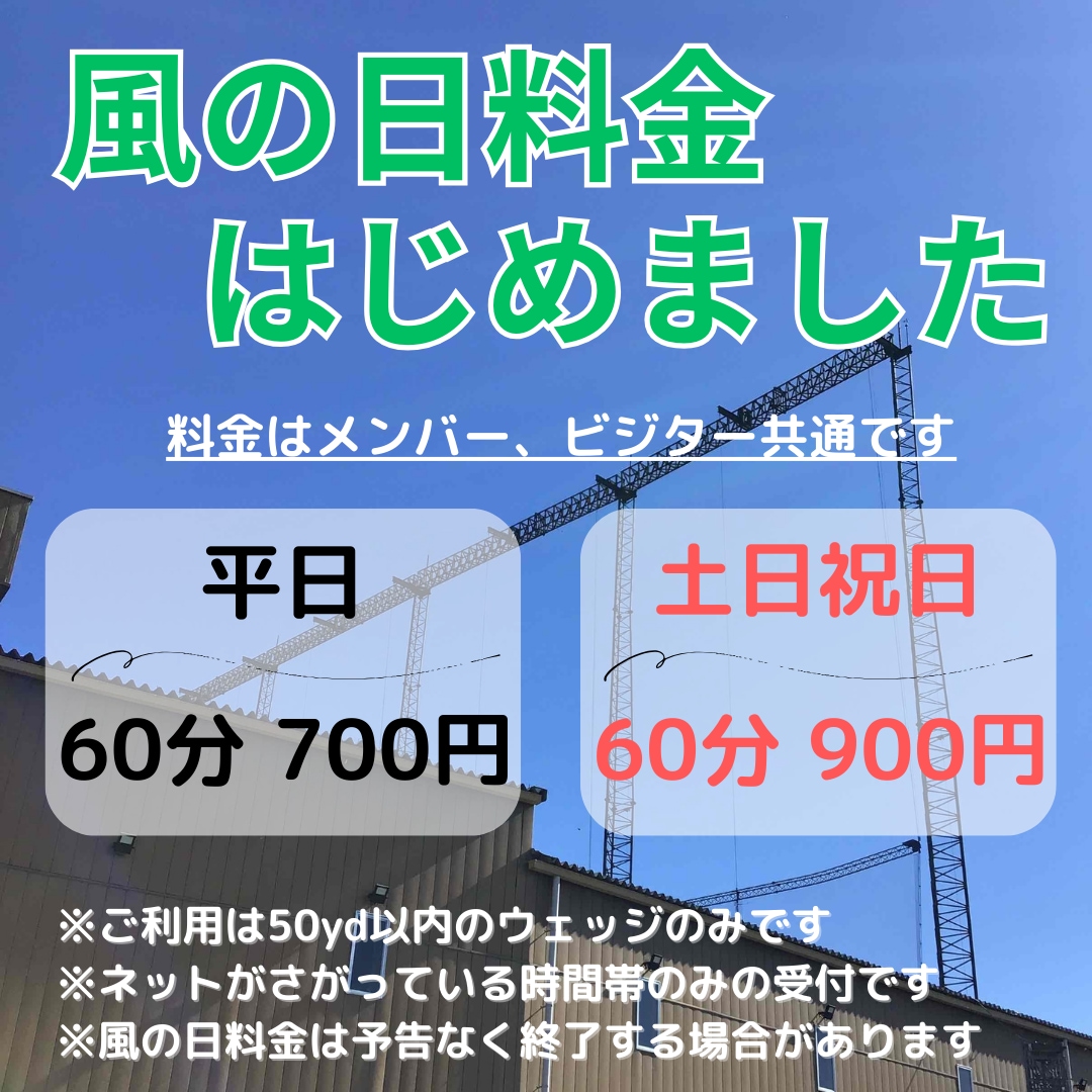 風の日料金はじめました
