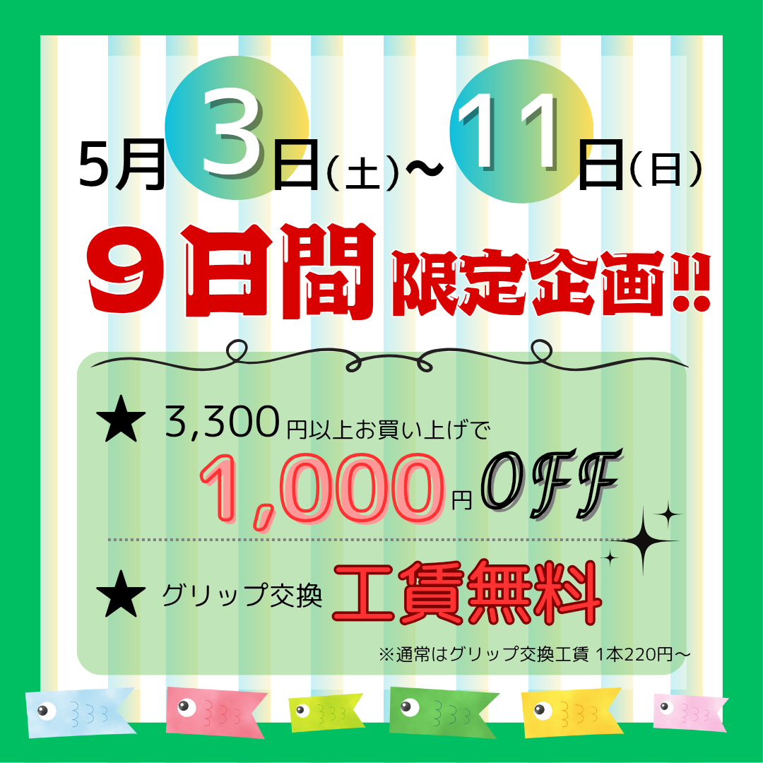※9日間限定企画※5/3～11までお得にお買い物