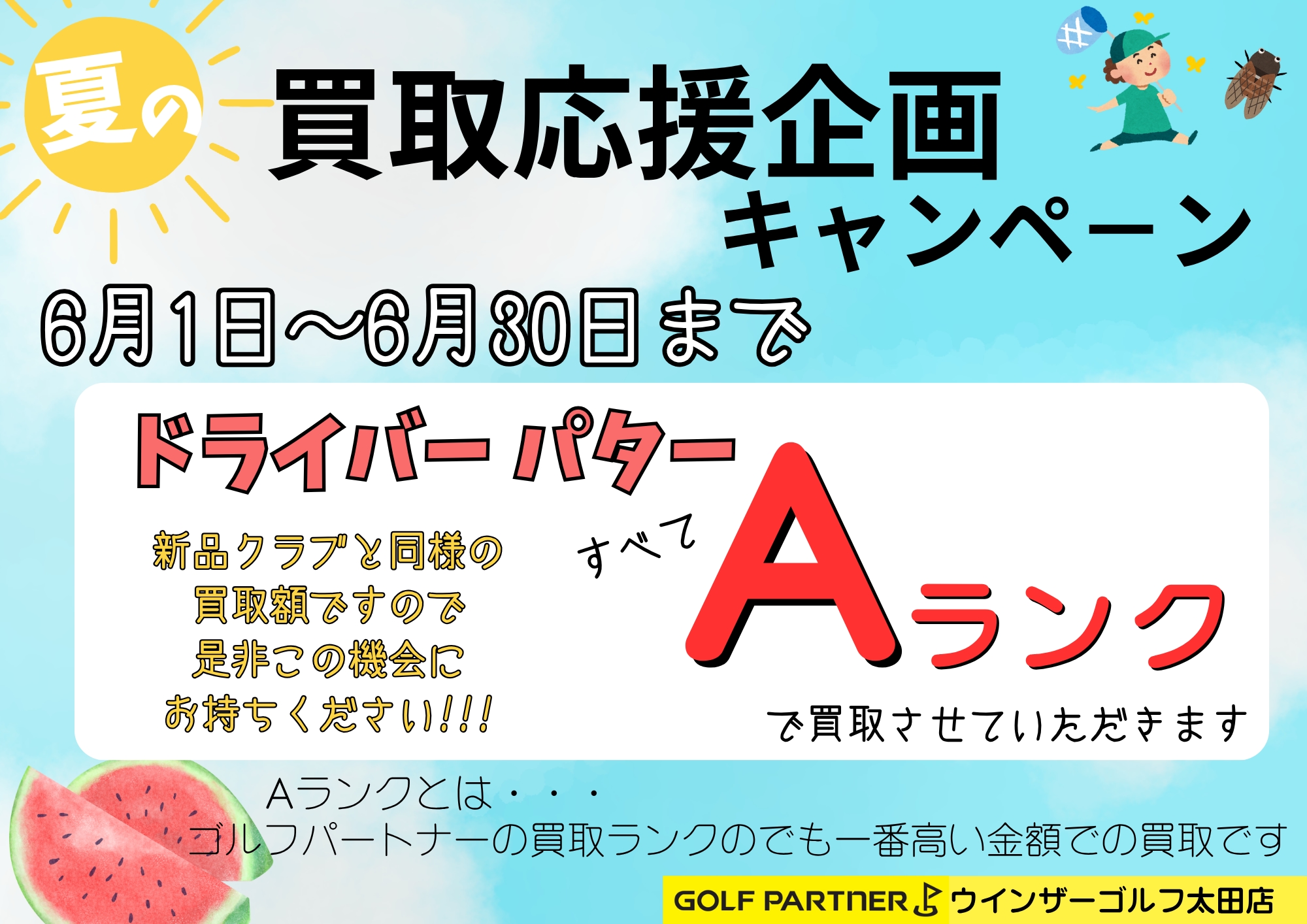 6月買取キャンペーン