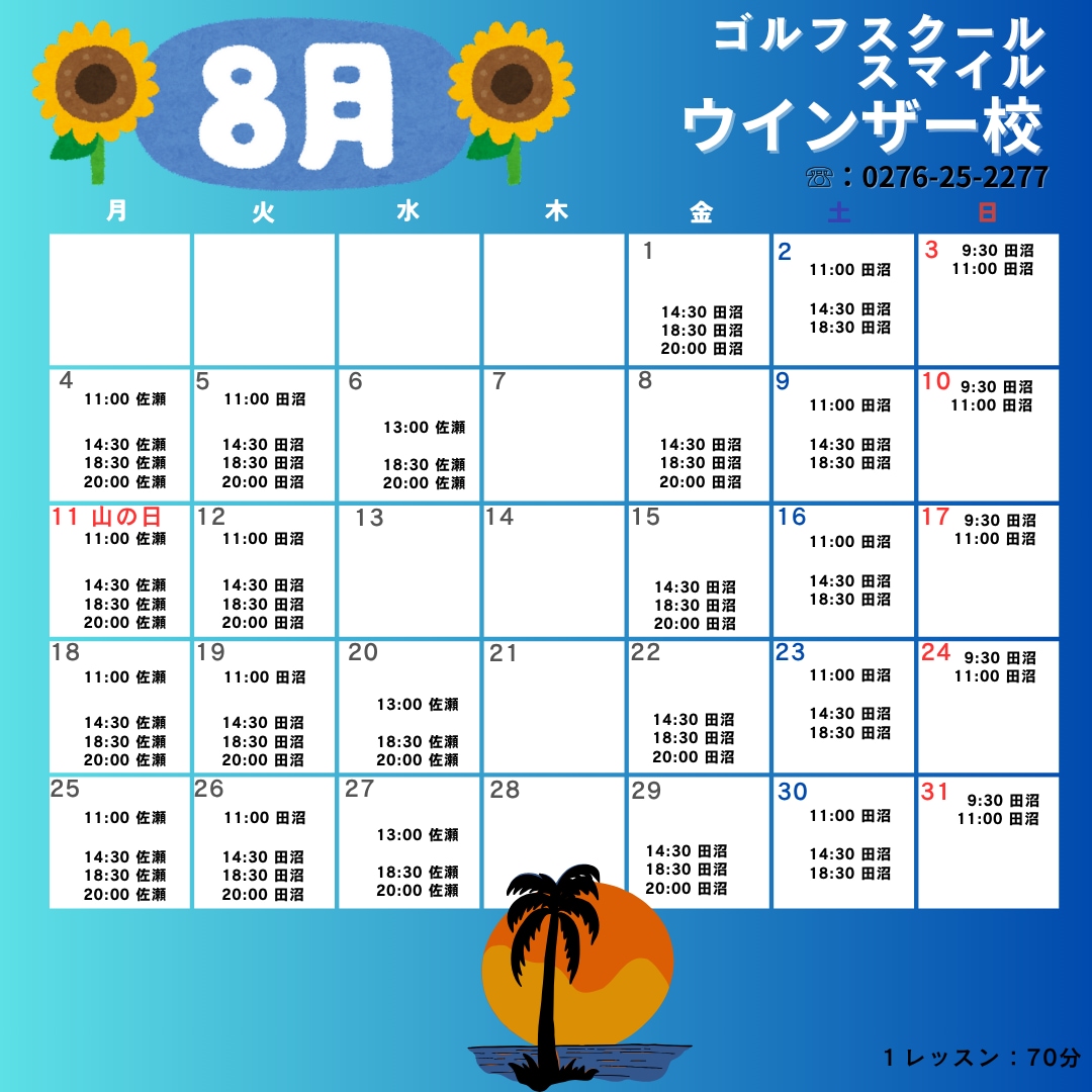 8月スケジュール