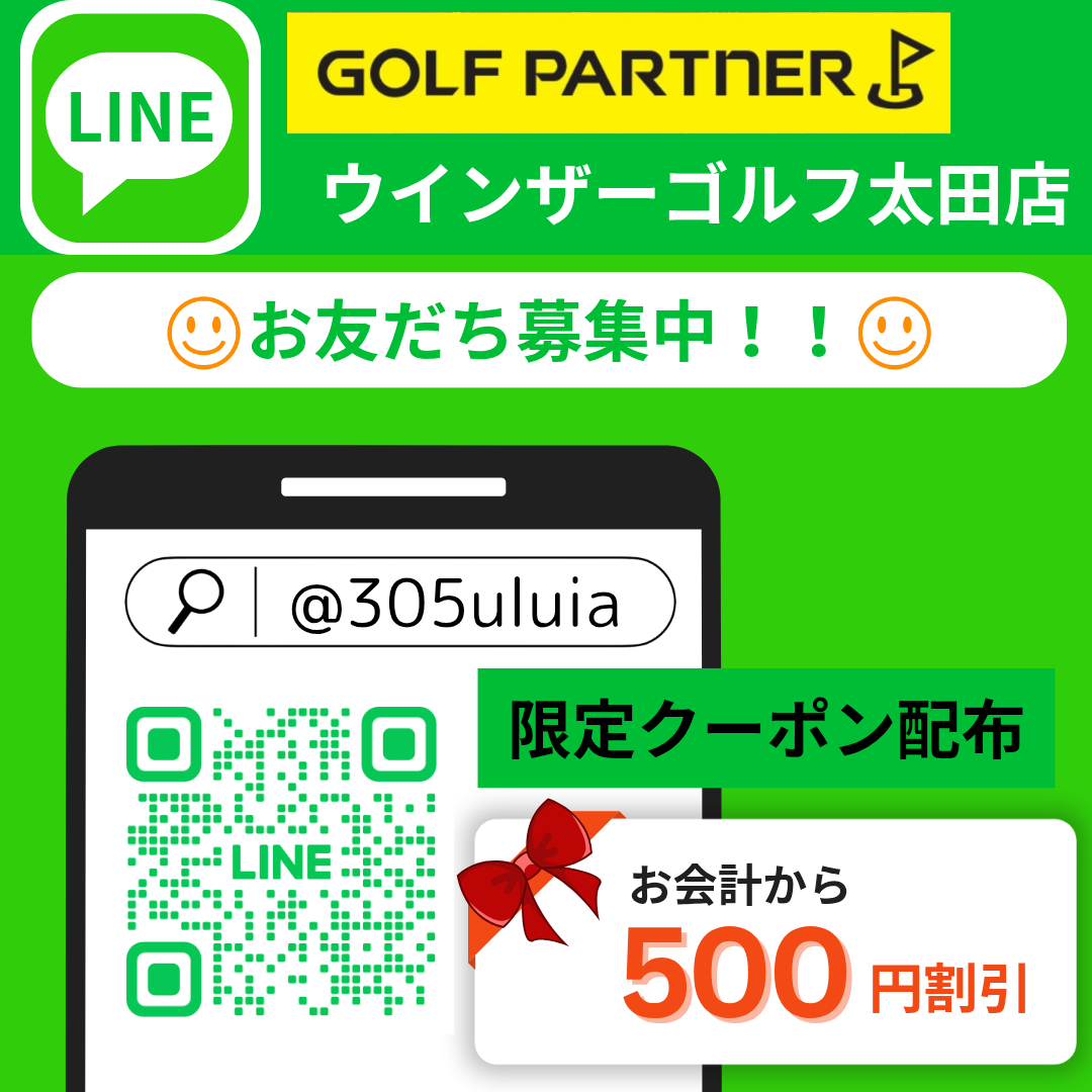 ゴルフパートナーウインザーゴルフ太田店公式LINEのご案内