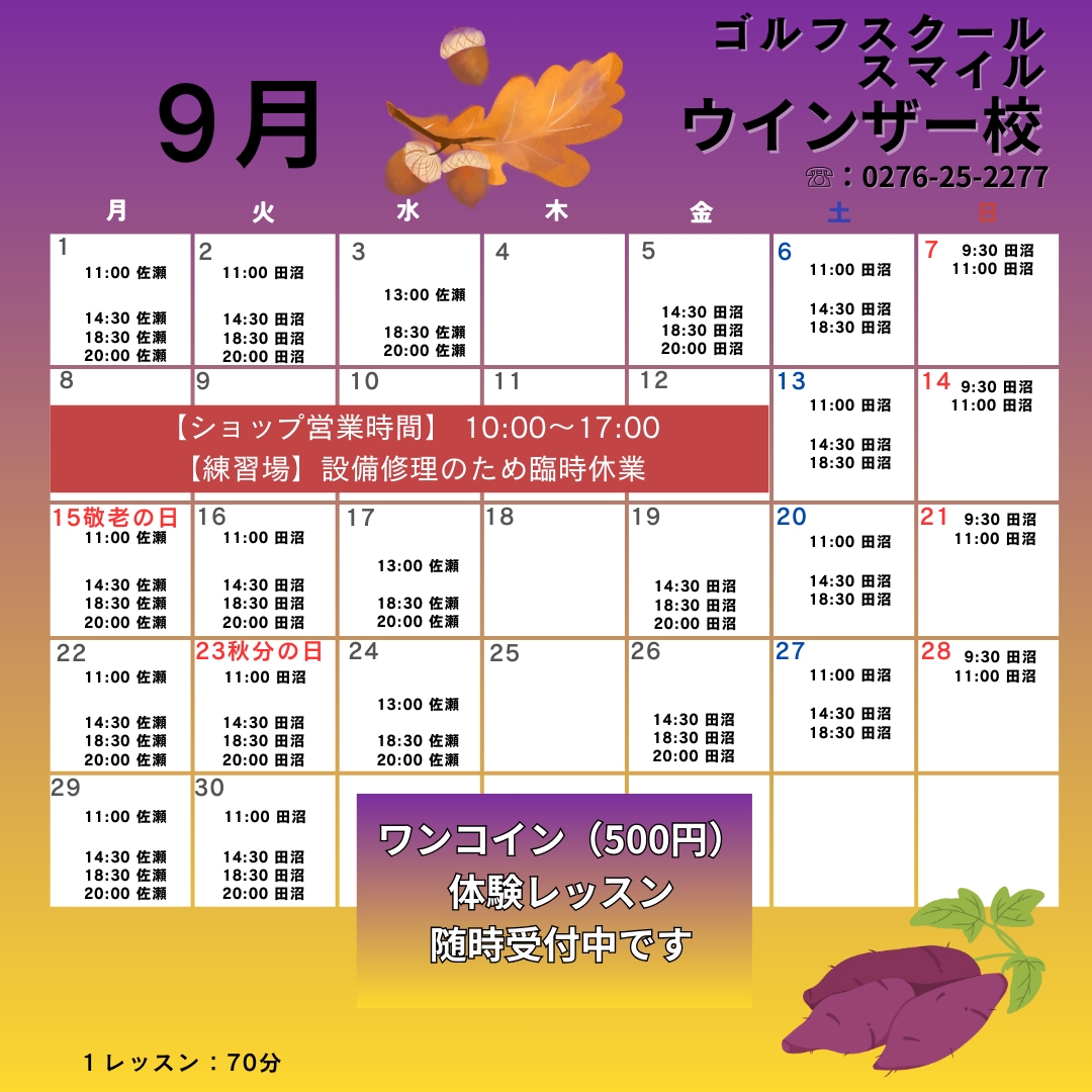 ９月ゴルフスクールスマイルスケジュール