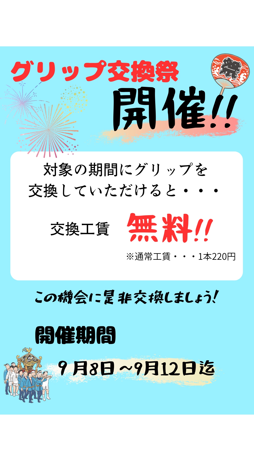 9/8～12期間限定イベントと練習場休業期間のご案内