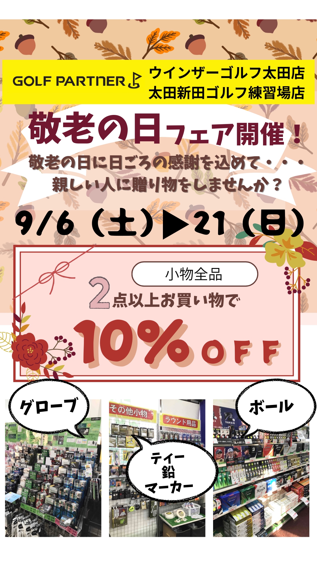 敬老の日フェア開催いたします☆