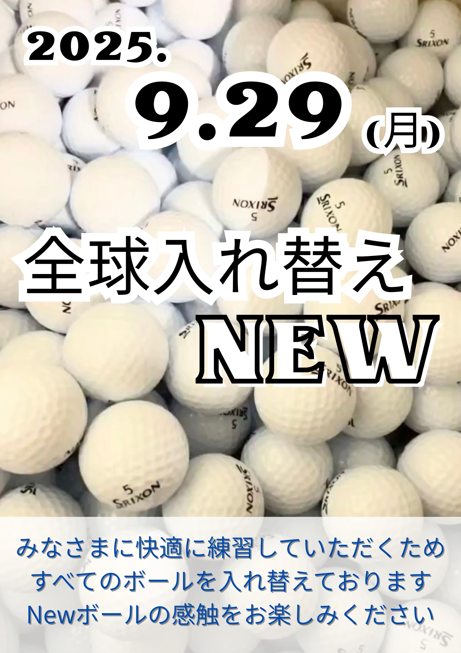全球ボール入れ替えました