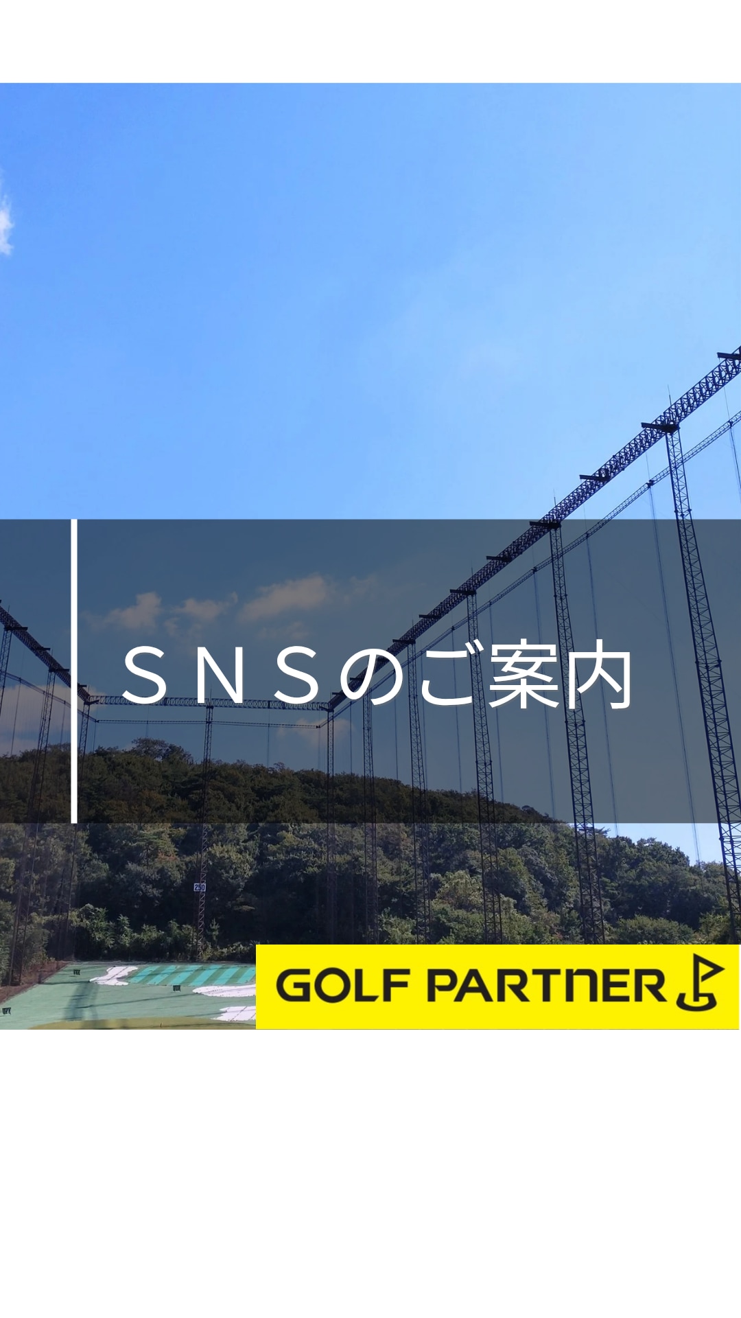 公式SNSのご案内