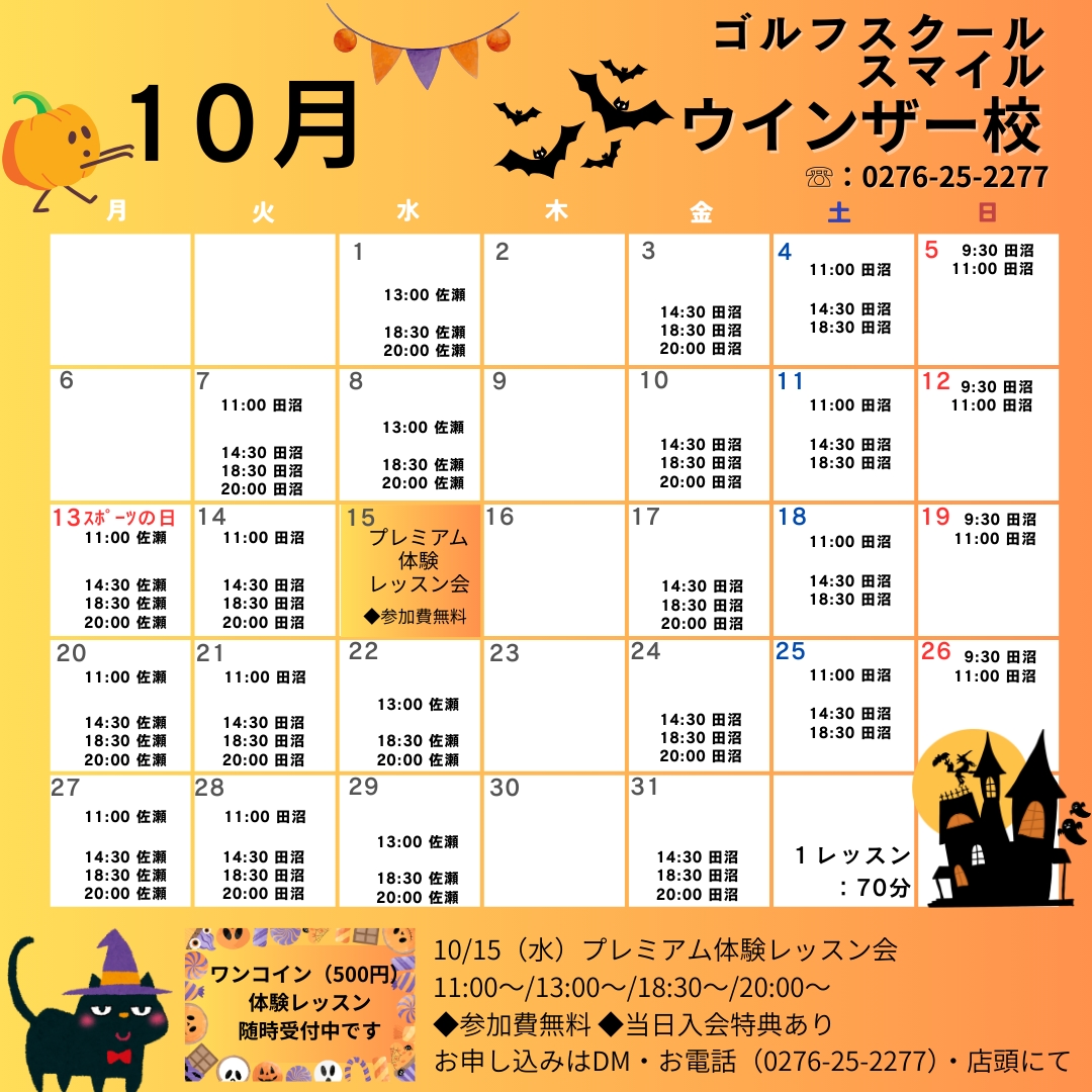 10月ゴルフスクールスマイルカレンダー