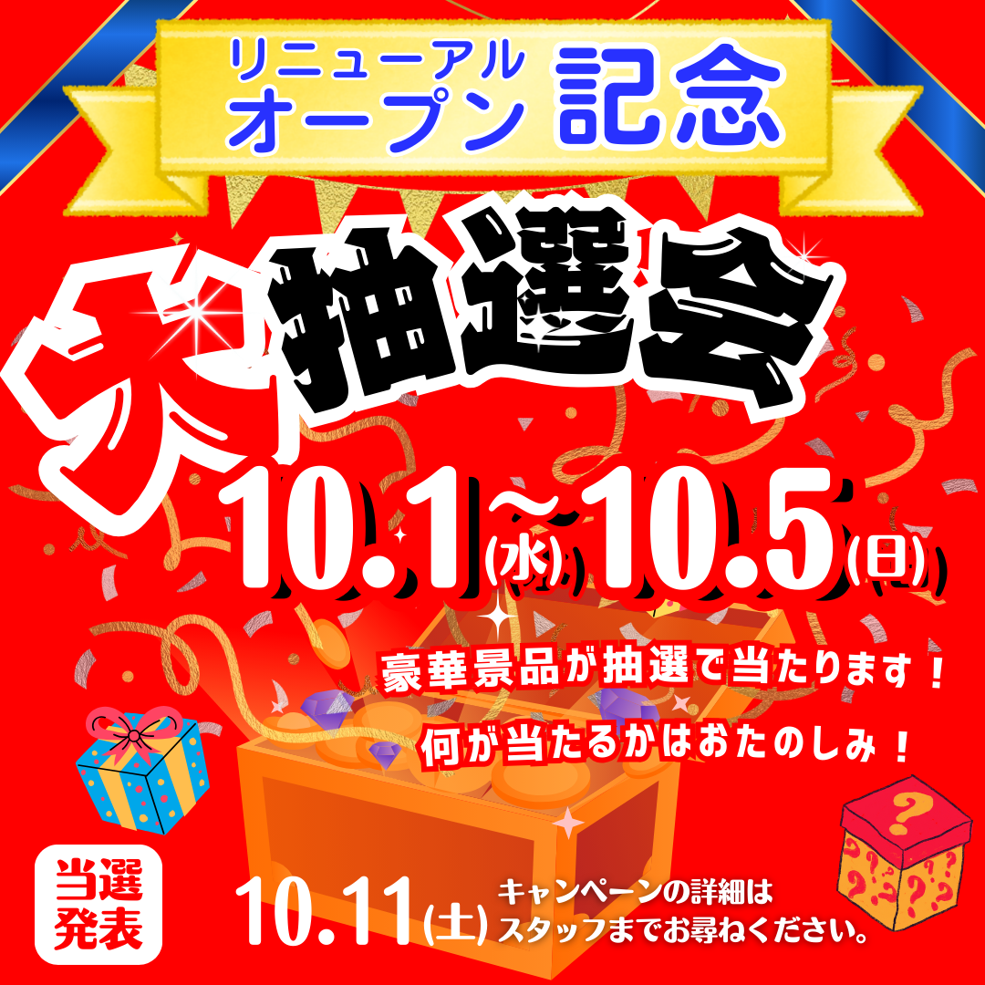 リューアルオープン記念大抽選会開催