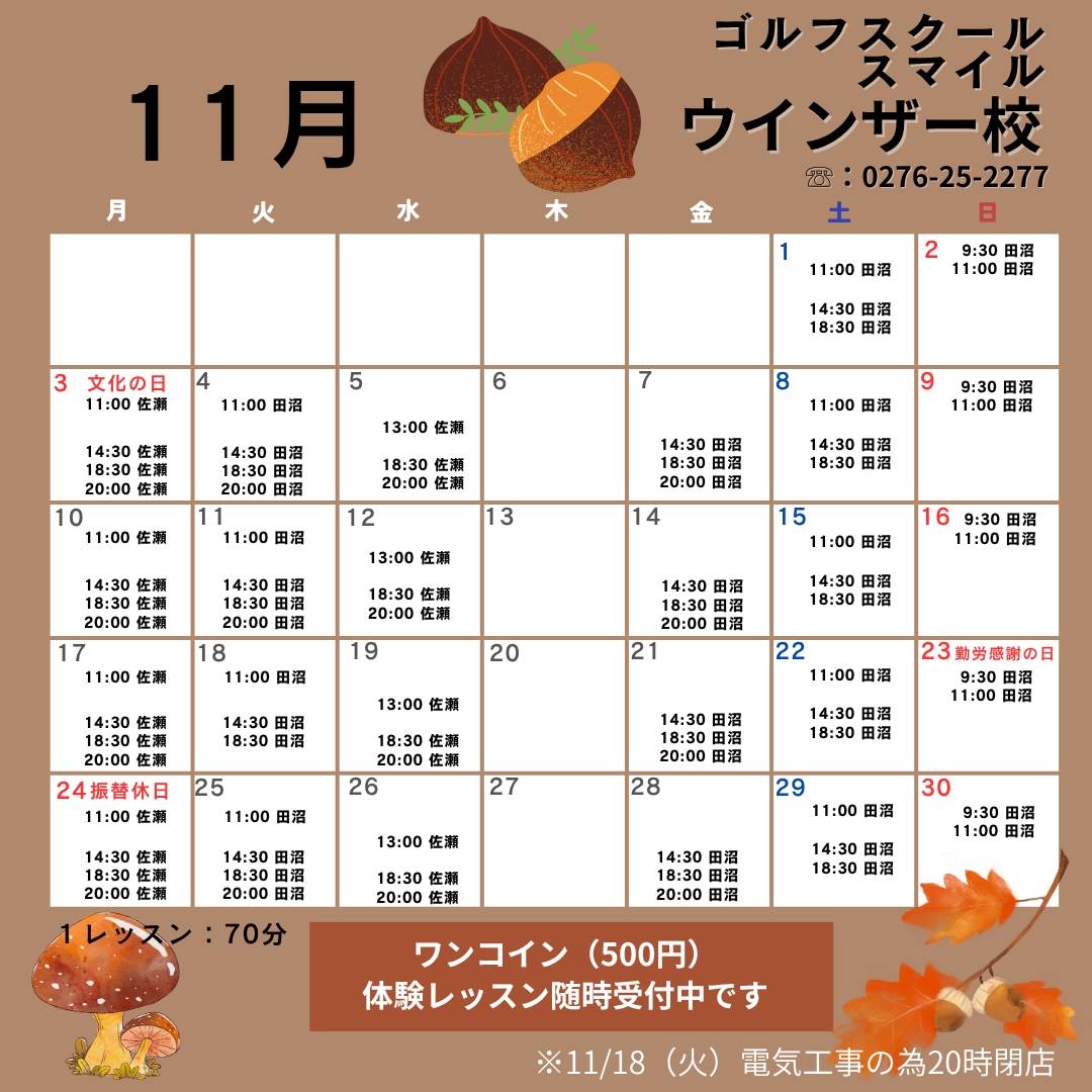 11月スクールカレンダーとキャンペーンのお知らせ