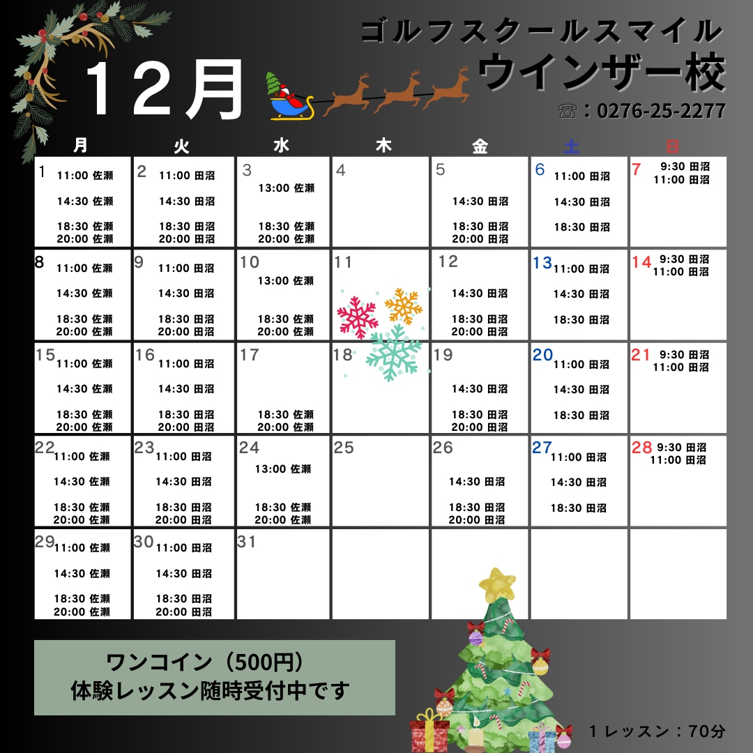 12月ゴルフスクールスマイルスケジュール