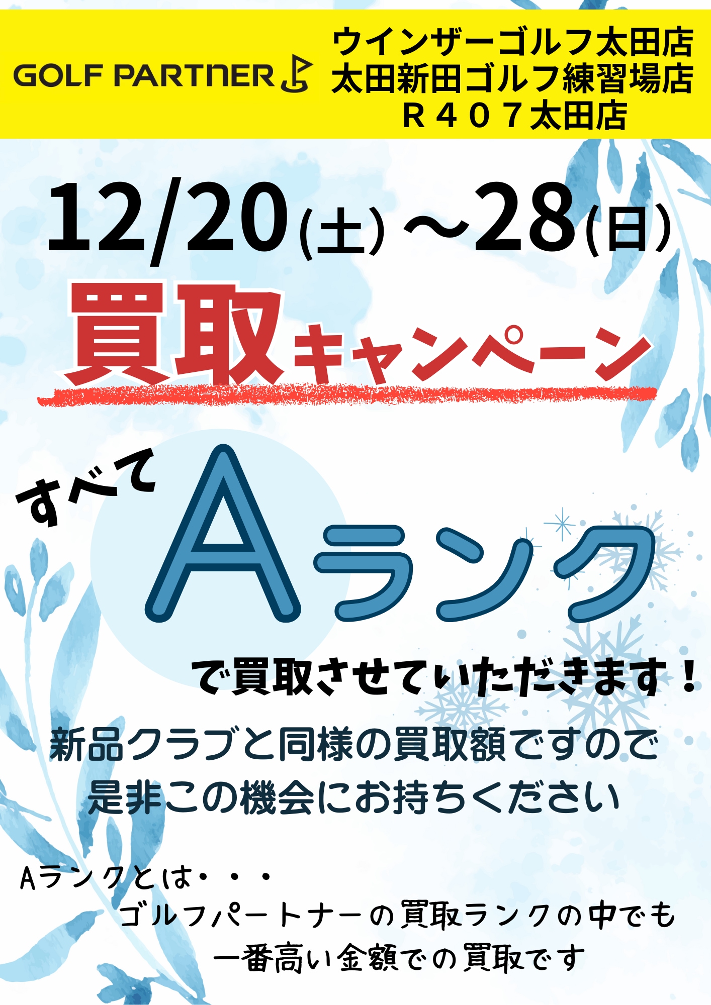 12/20~28までAランク買取実施します！