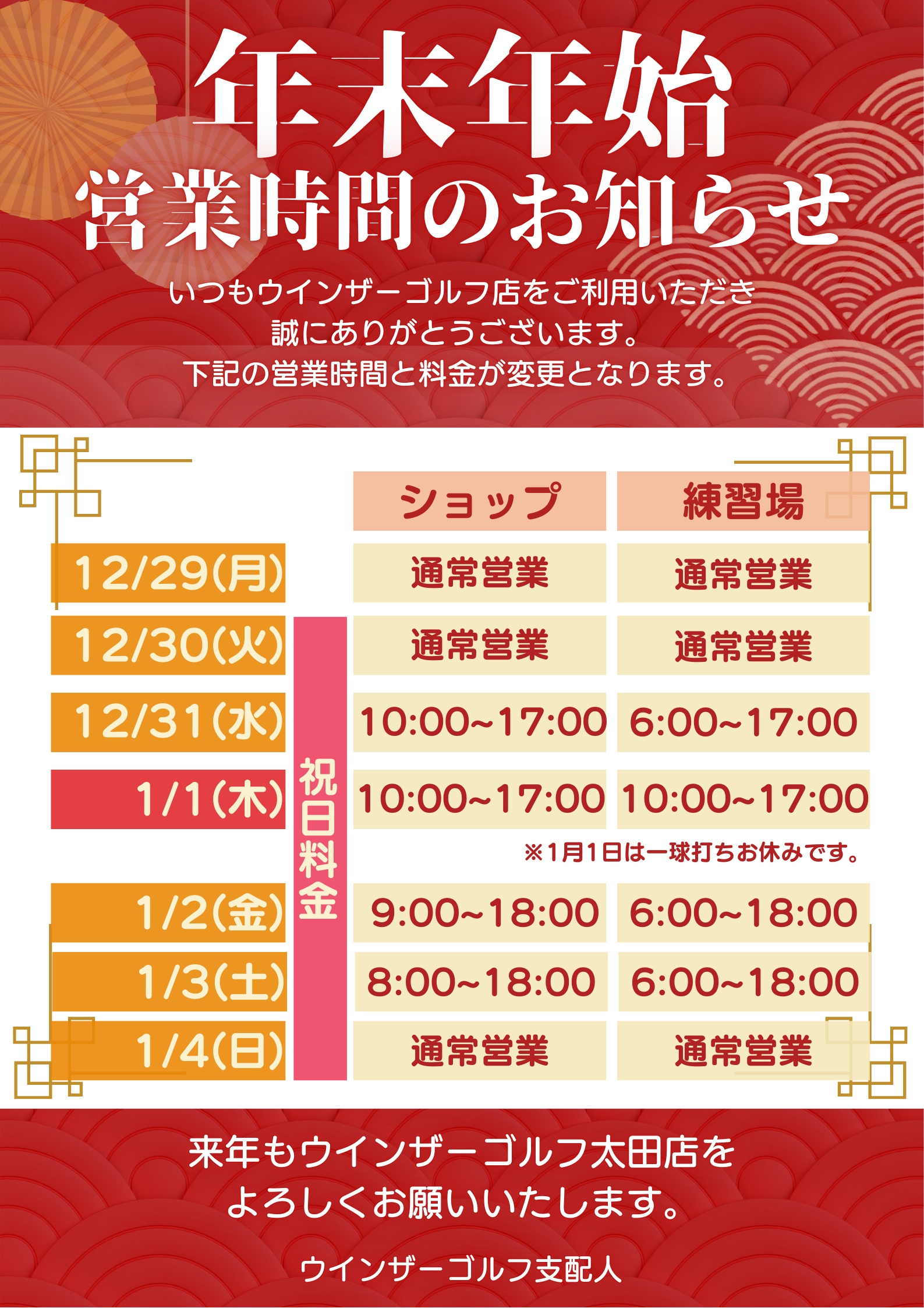 年末年始営業のご案内