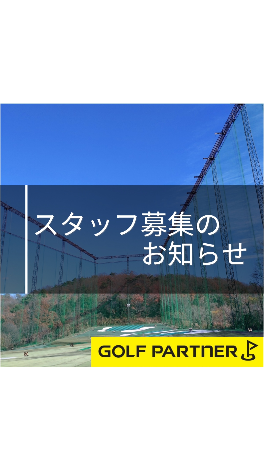 【求人】ゴルフショップ・練習場スタッフ募集