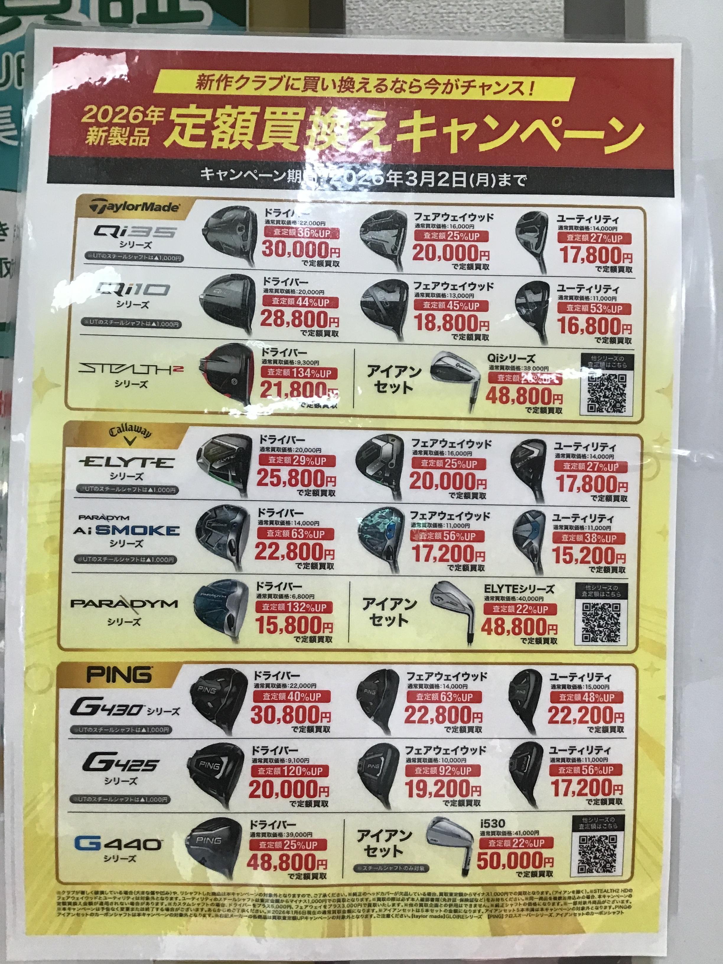 2026年新製品定額買換えキャンペーン