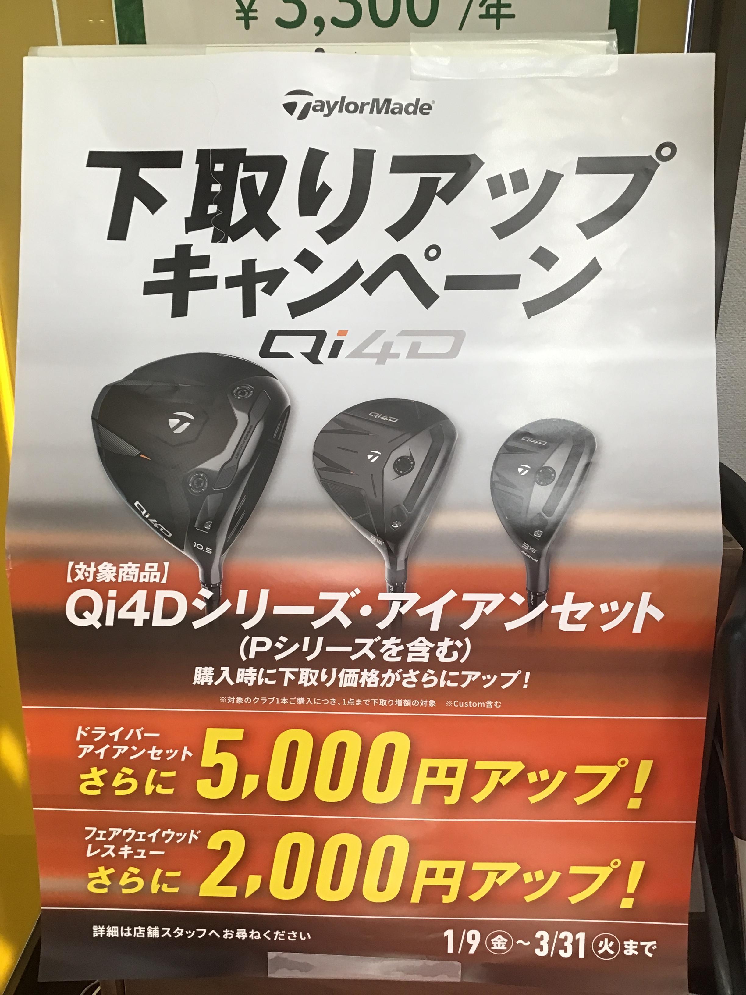 Qi4D下取りアップキャンペーン