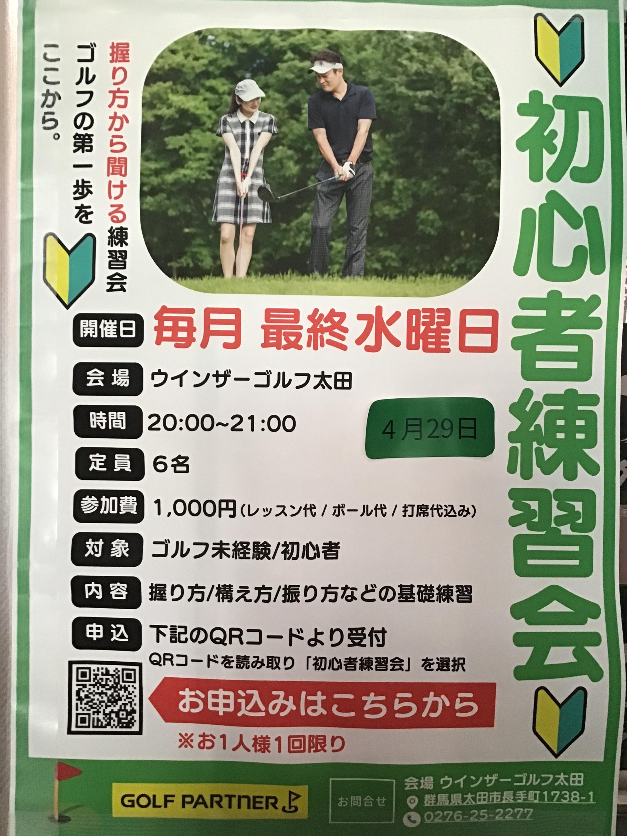 ４月・初心者練習会のご案内