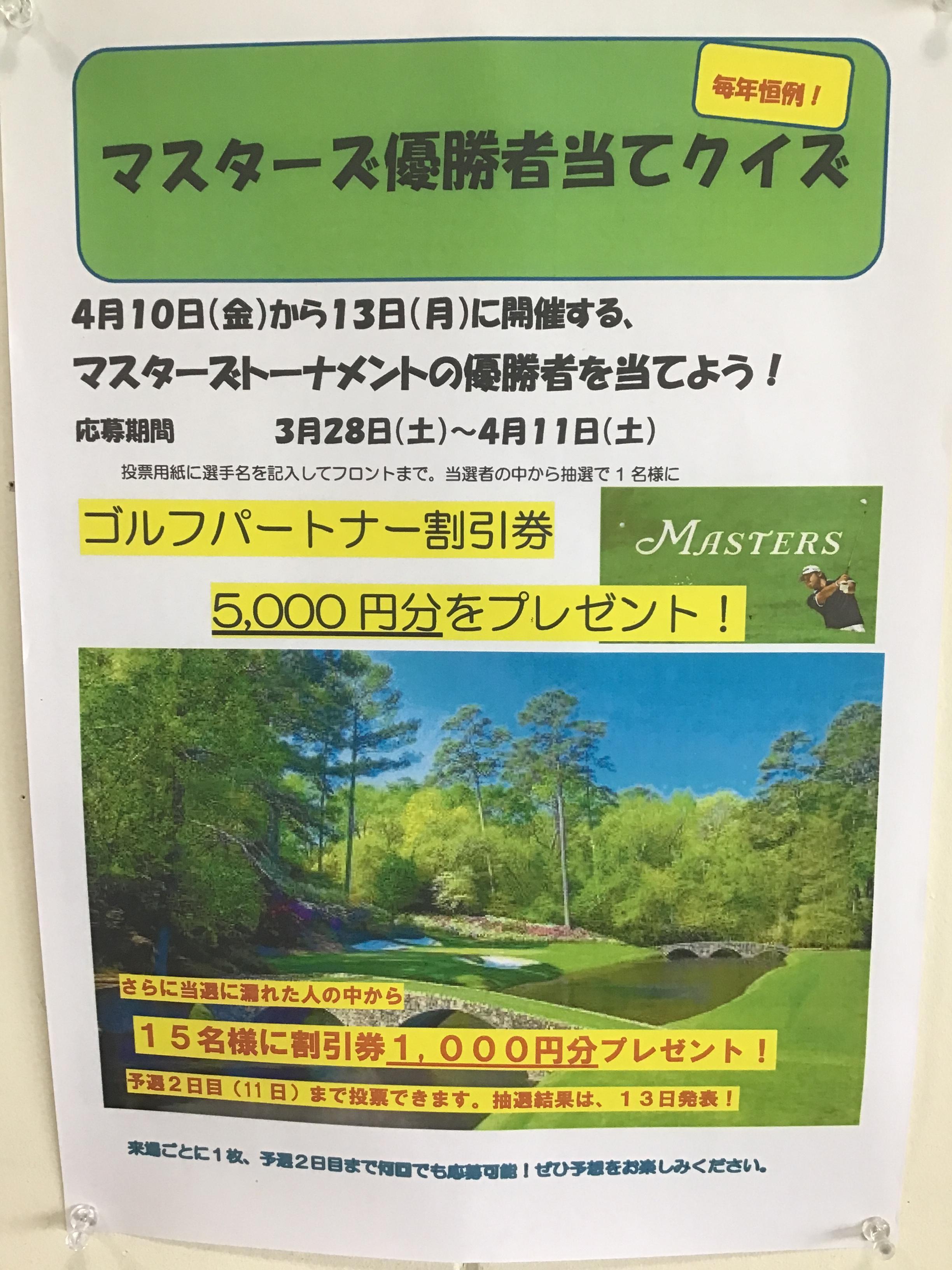 毎年恒例！マスターズ優勝者当てクイズ開催中