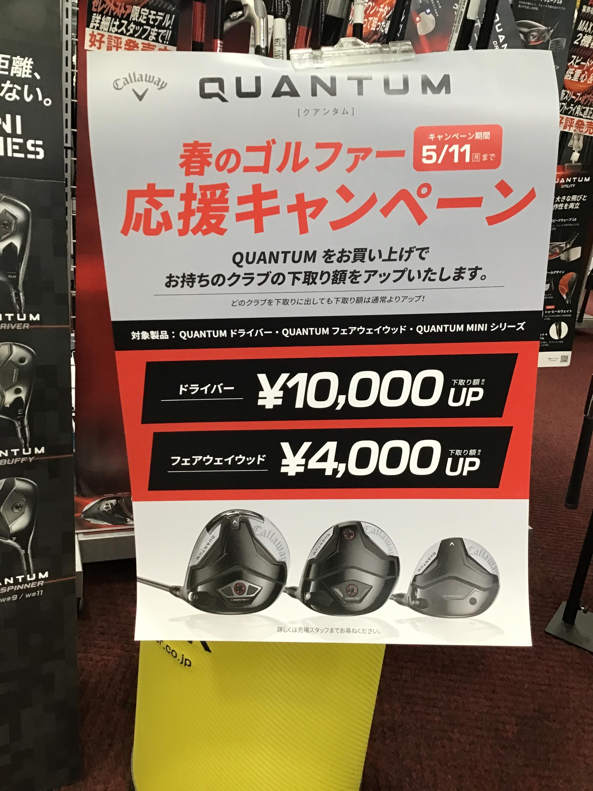 キャロウェイキャンペーンは5/11までです