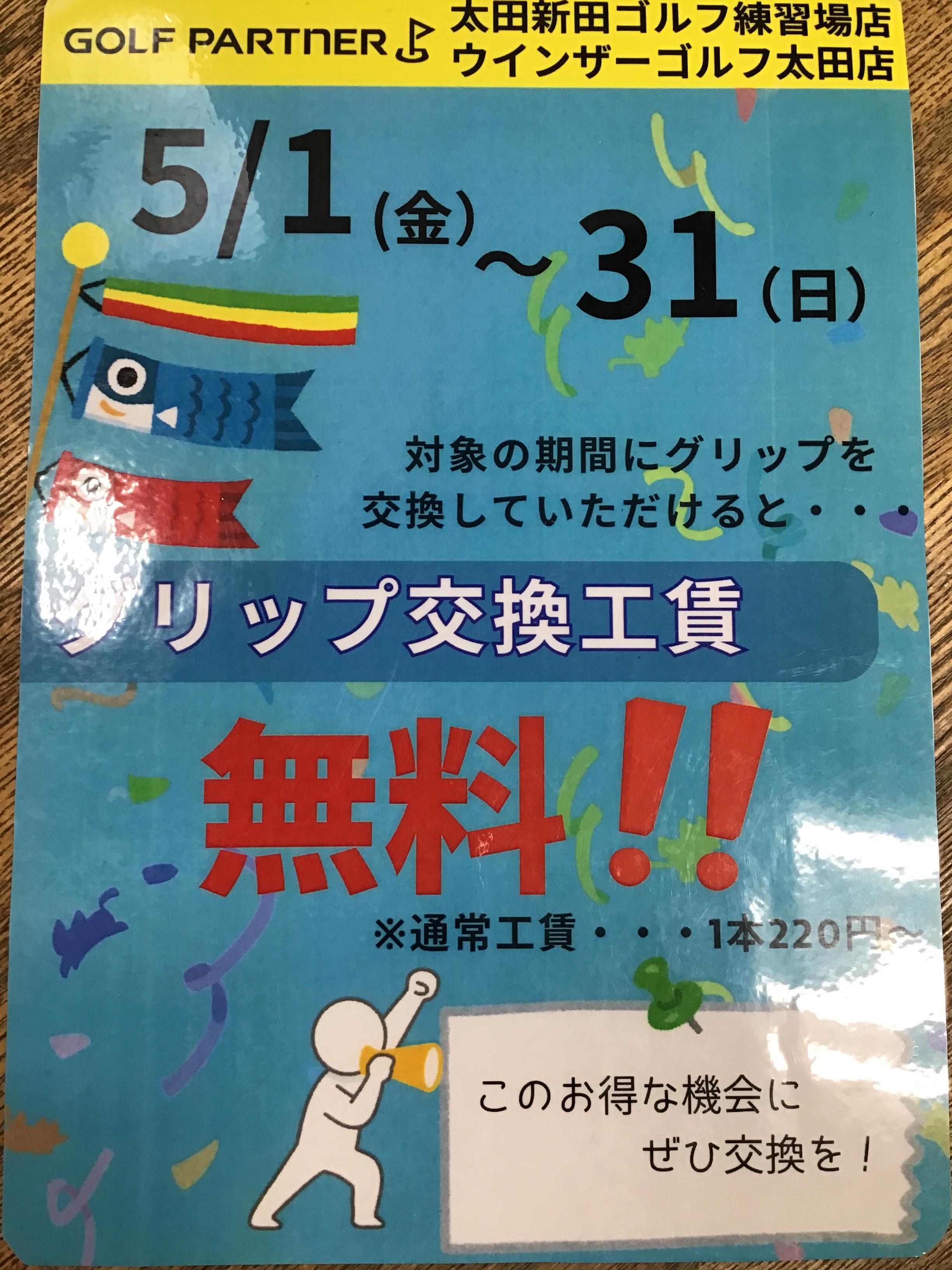 今月はグリップ交換工賃無料！