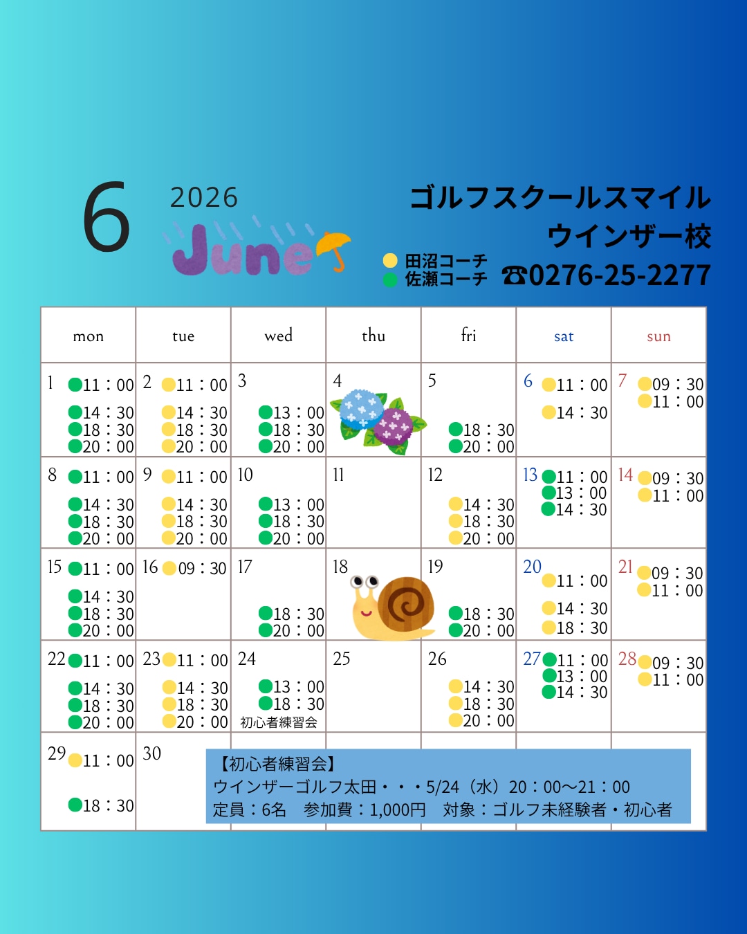 ６月・ゴルフスクールスマイルスケジュール