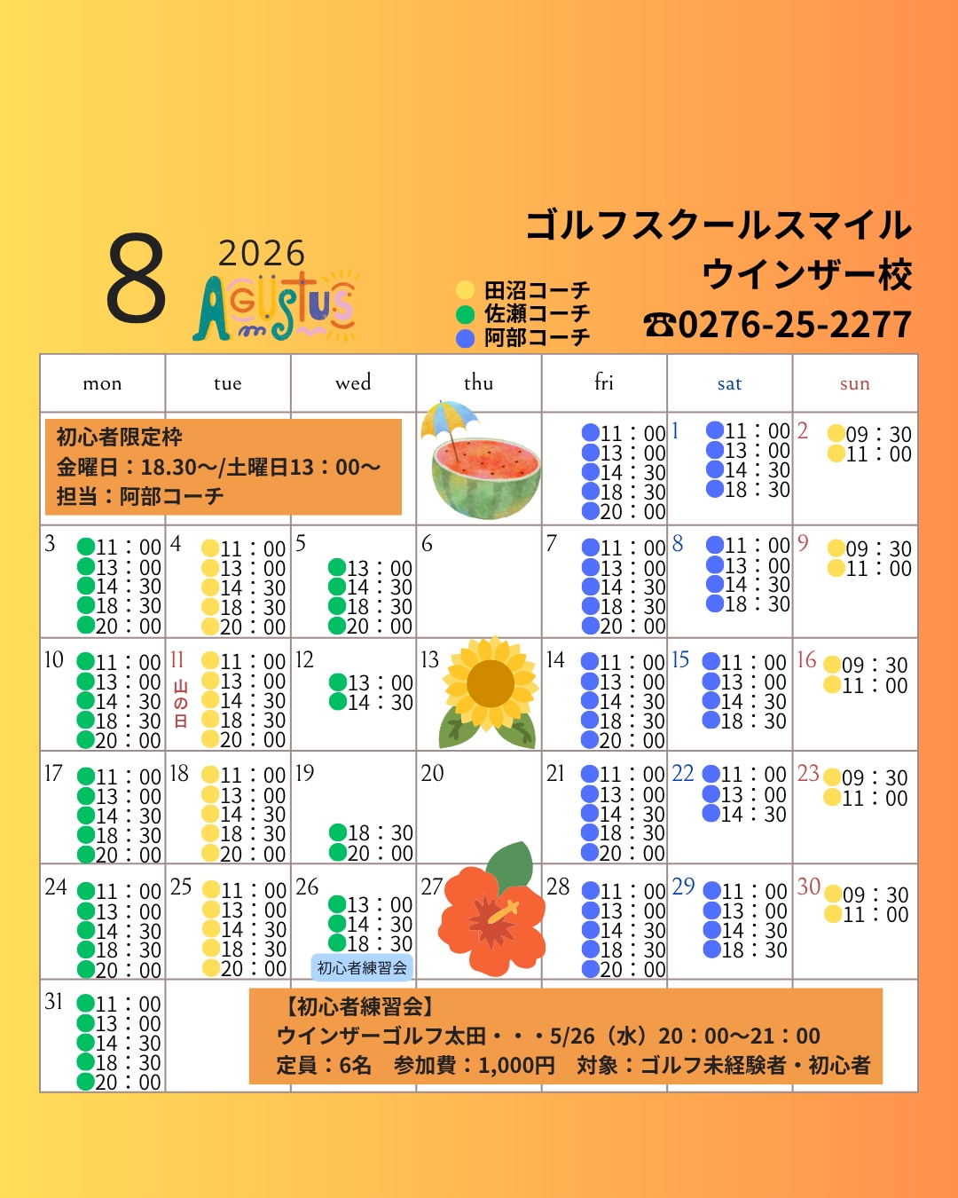 ８月ゴルフスクールスマイルカレンダー