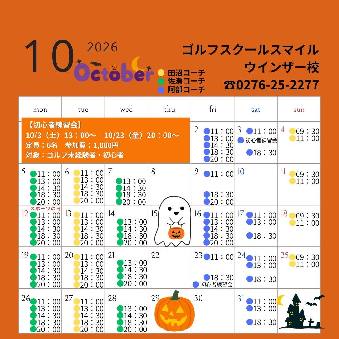 10月ゴルフスクールカレンダー