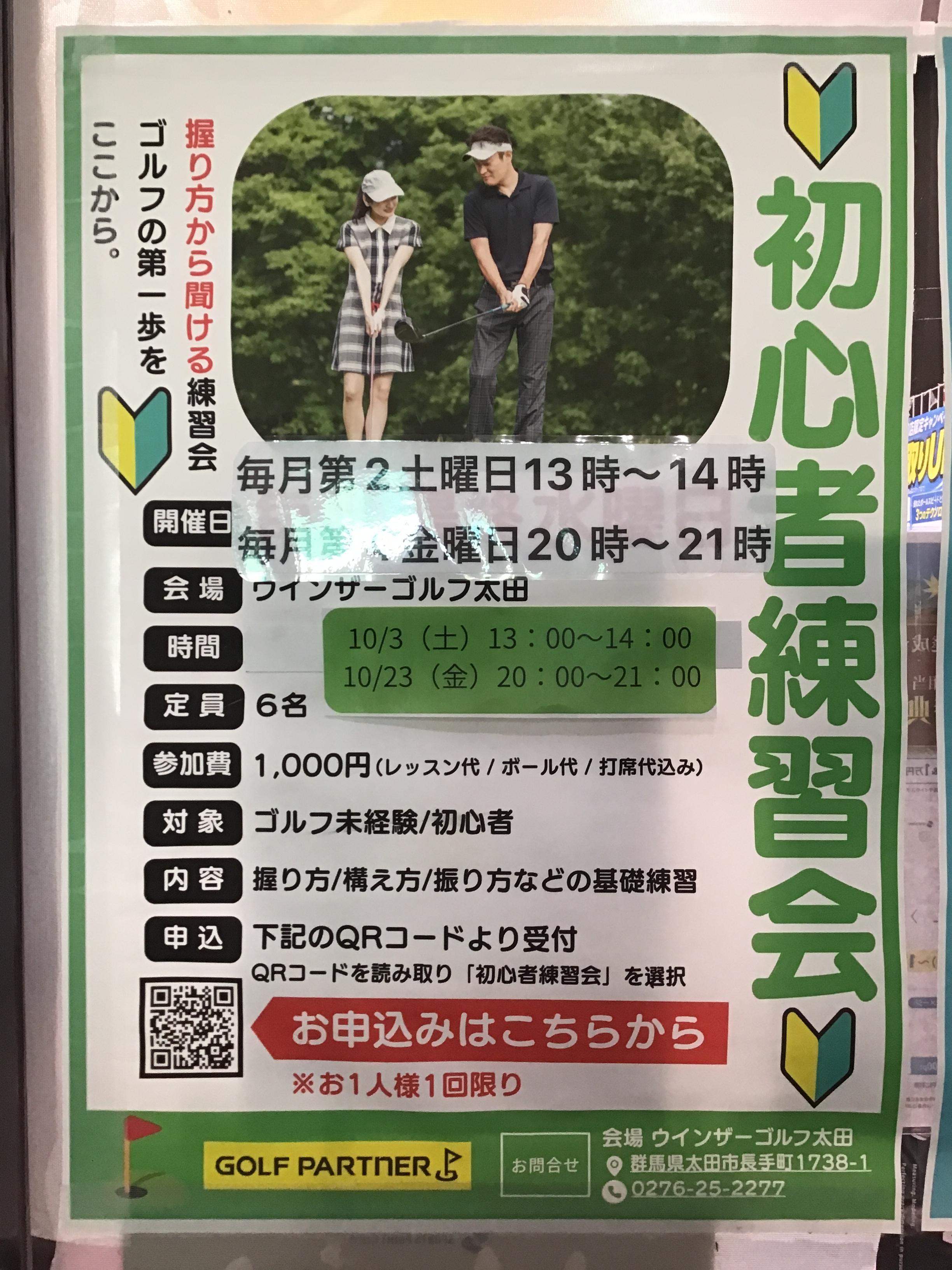 10月初心者練習会のご案内