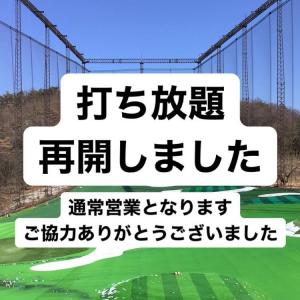 打ち放題再開しました