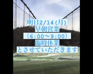 明日2/14の早朝営業は臨時休業となります