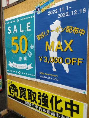 カゴハラゴルフ創業50周年記念クーポン配布中
