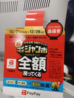 ペイペイジャンボ