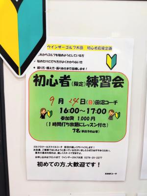 9月初心者練習会