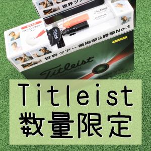 タイトリストのボールお買い上げのかたにプレゼント