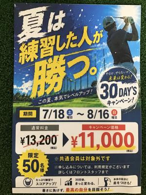 30DaysPassキャンペーンのご案内