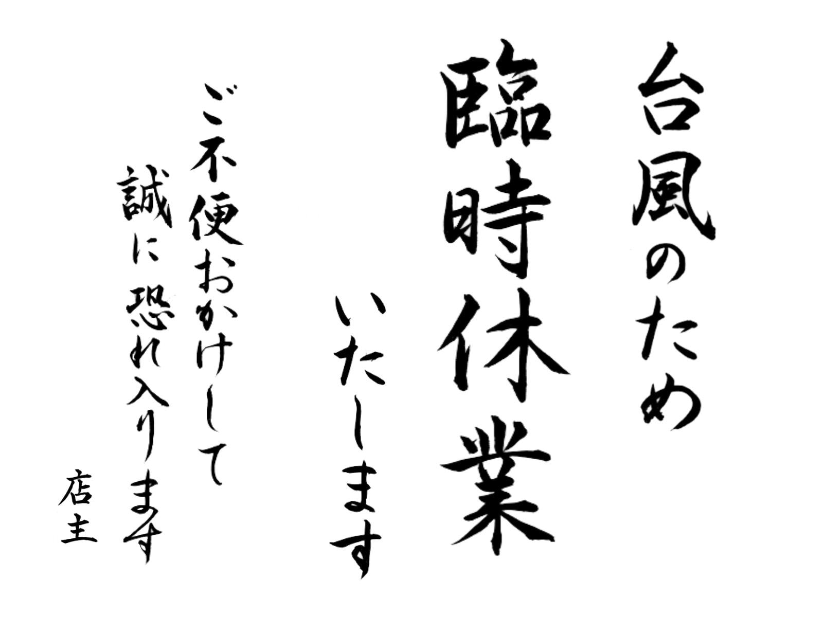 臨時休業のお知らせ