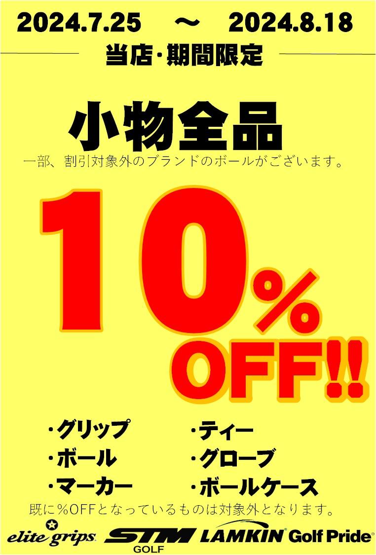 急げ！】中古クラブ・小物10％OFF!!!｜清水店｜ゴルフのことなら東京