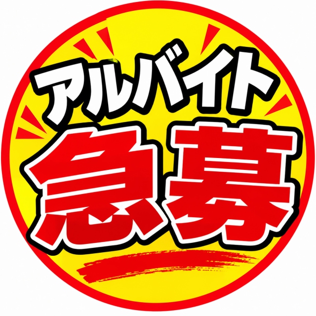 アルバイトスタッフ急募のお知らせ！