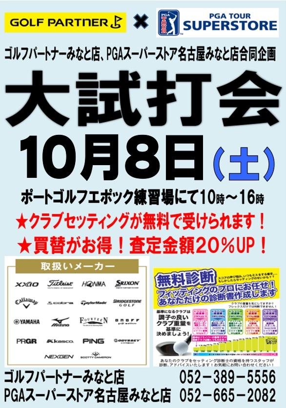 10月8日（土）合同試打会のお知らせ